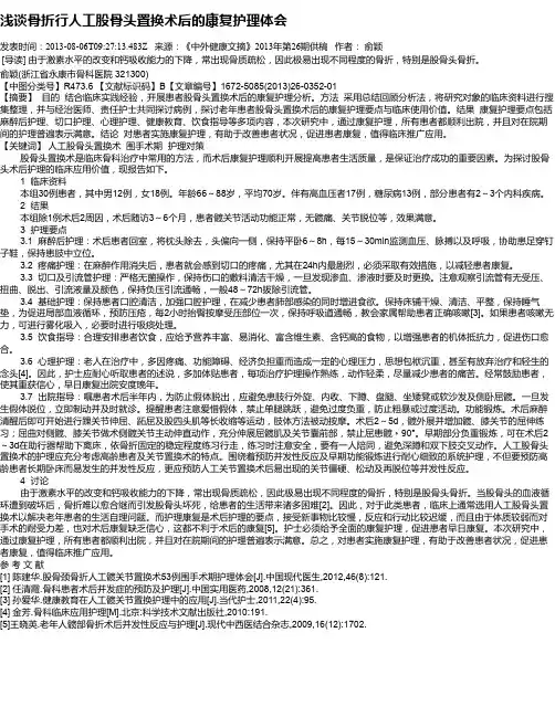 浅谈骨折行人工股骨头置换术后的康复护理体会