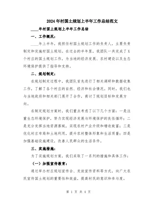 2024年村国土规划上半年工作总结范文
