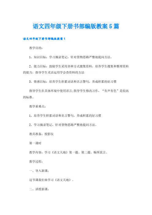 语文四年级下册书部编版教案5篇