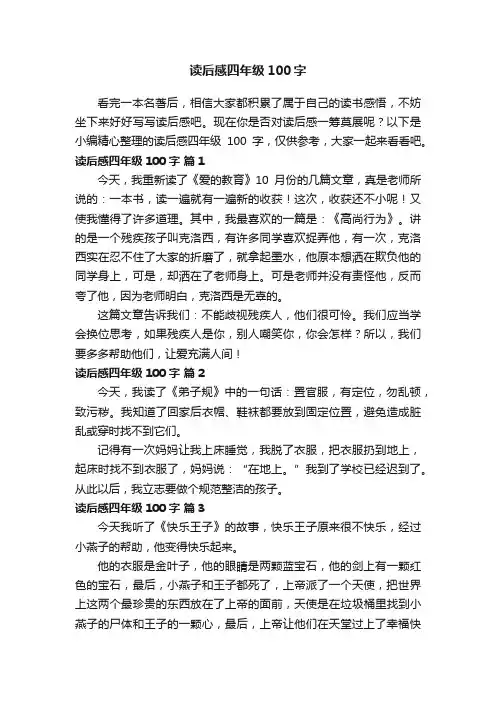 读后感四年级100字（精选30篇）
