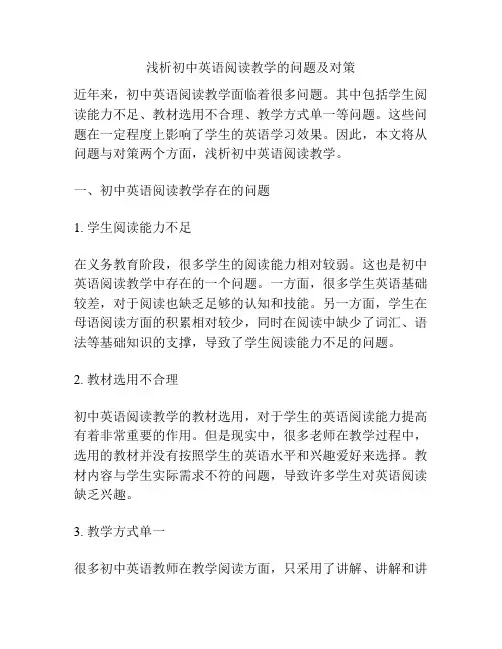 浅析初中英语阅读教学的问题及对策