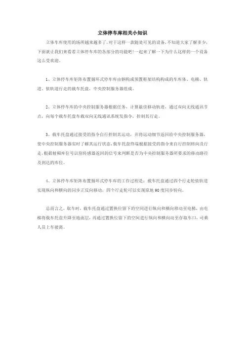 立体停车库相关小知识