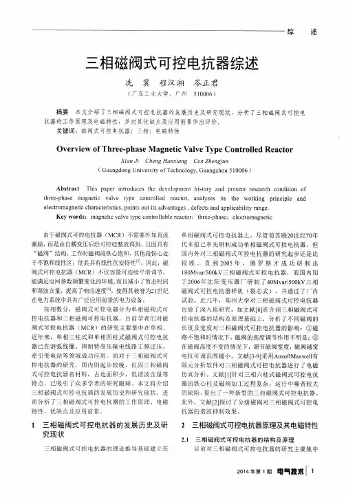 三相磁阀式可控电抗器综述