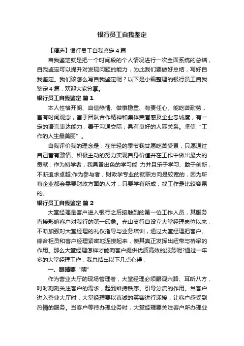 【精选】银行员工自我鉴定4篇