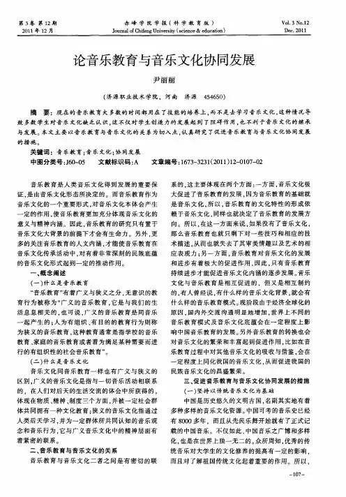 论音乐教育与音乐文化协同发展
