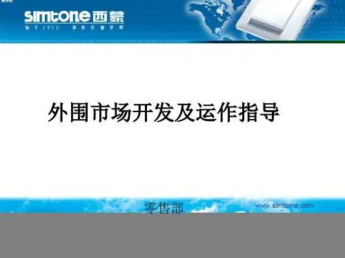 外围市场开发及运作指导