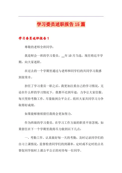 学习委员述职报告15篇