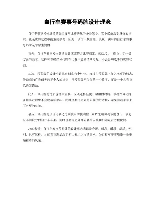 自行车赛事号码牌设计理念