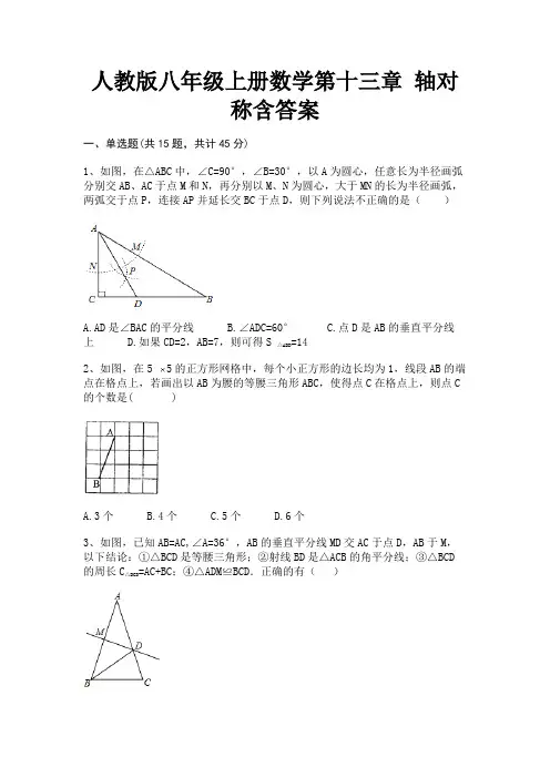 【完整版】人教版八年级上册数学第十三章 轴对称含答案