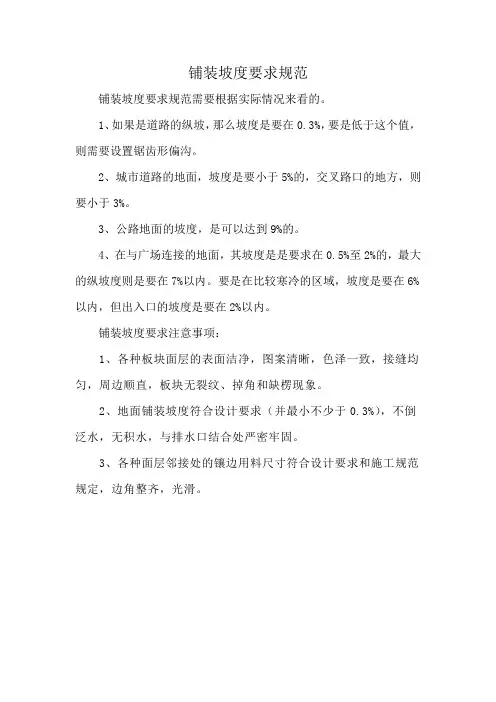 铺装坡度要求规范