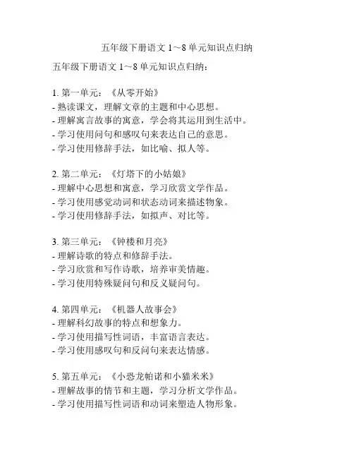 五年级下册语文1～8单元知识点归纳