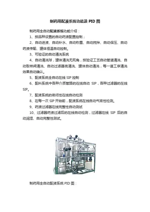 制药用配液系统功能及PID图