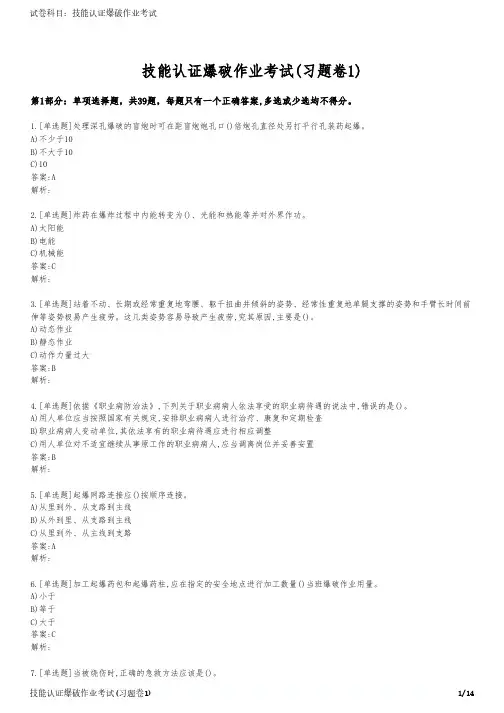 技能认证爆破作业考试(习题卷1)