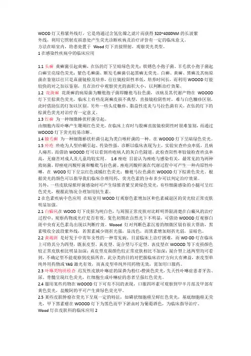 伍德灯临床应用