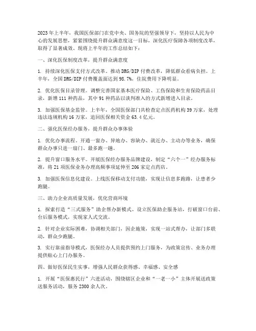 医保部门上半年工作总结