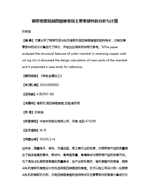 铜带卷取机倒四棱锥卷筒主要零部件的分析与计算