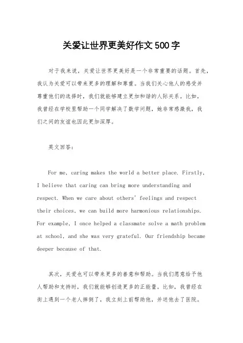关爱让世界更美好作文500字