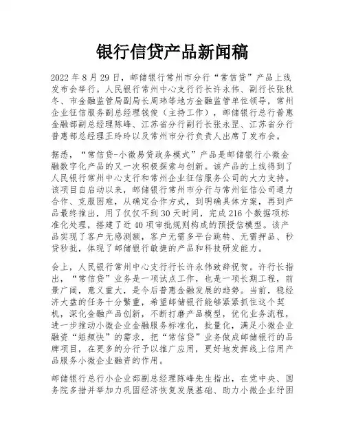 银行信贷产品新闻稿