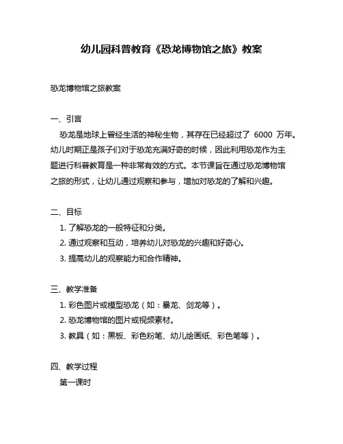 幼儿园科普教育《恐龙博物馆之旅》教案