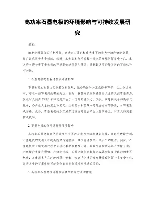 高功率石墨电极的环境影响与可持续发展研究