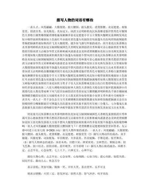 描写人物的词语有哪些