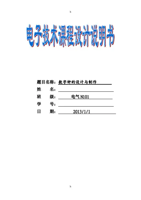 数电课程设计--数字钟的设计与制作