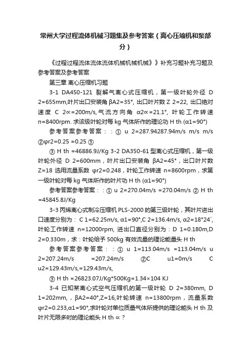 常州大学过程流体机械习题集及参考答案（离心压缩机和泵部分）