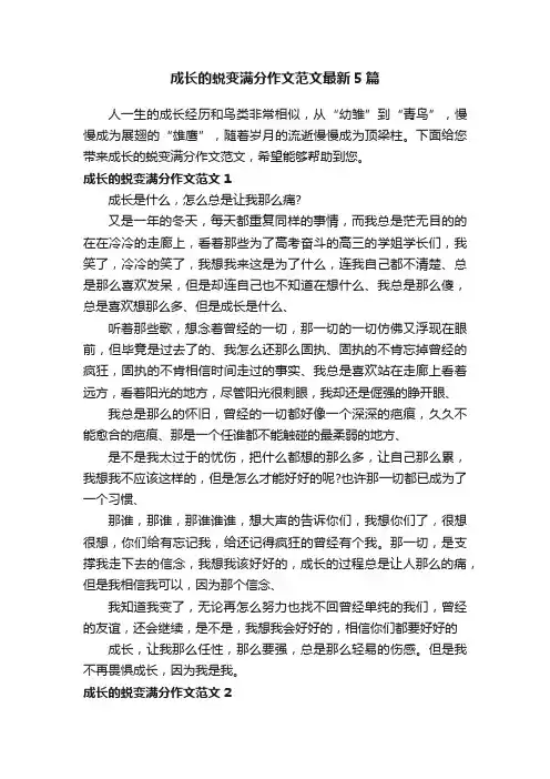 成长的蜕变满分作文范文最新5篇