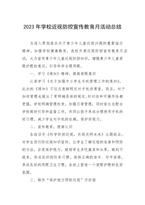 中小学2023年学校近视防控宣传教育月活动总结七篇