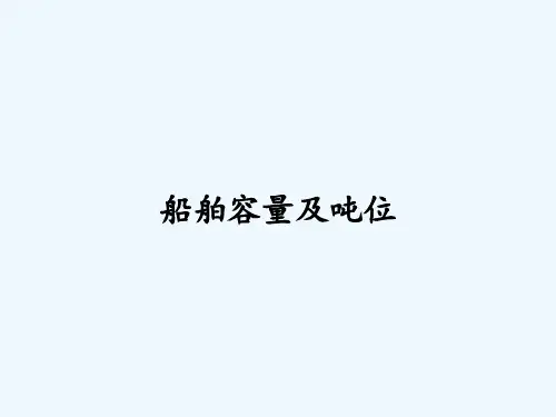 船舶容量及吨位
