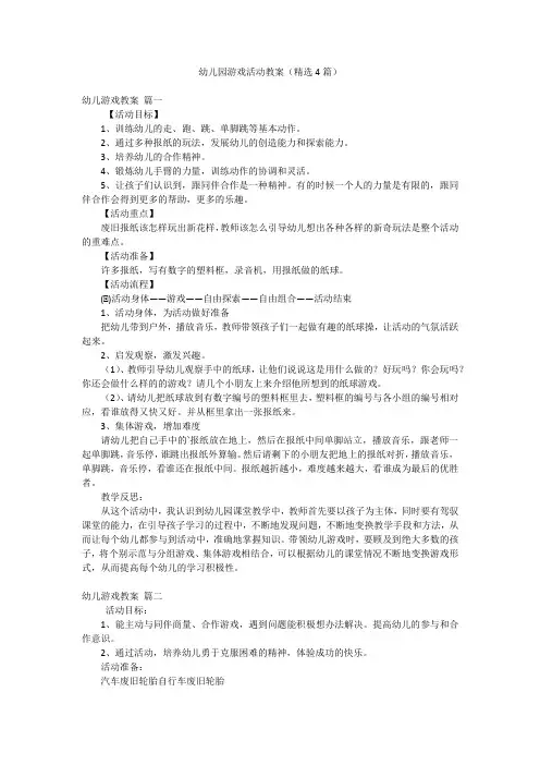 幼儿园游戏活动教案(精选4篇)