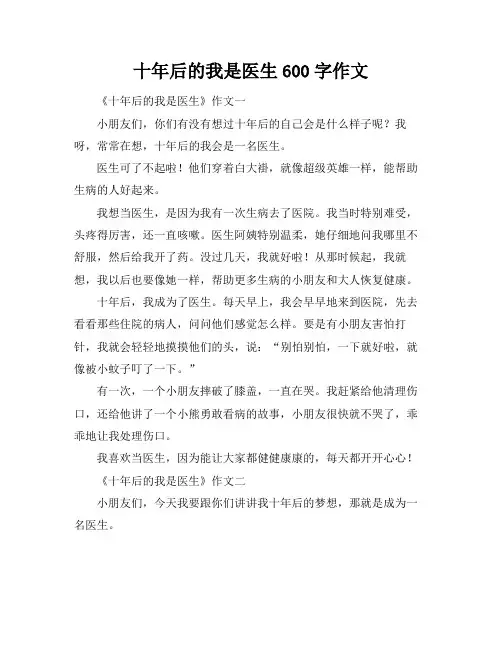 十年后的我是医生600字作文