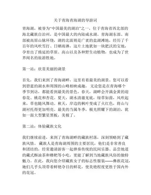关于青海青海湖的导游词