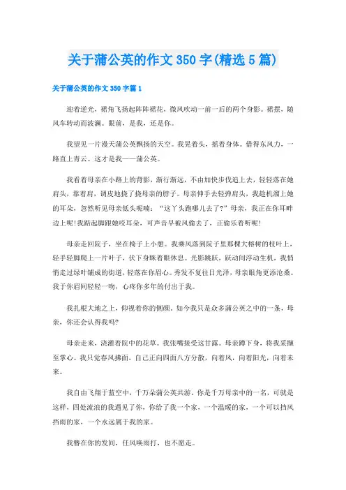 关于蒲公英的作文350字(精选5篇)
