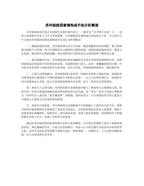 苏州拙政园意境构成手法分析解读