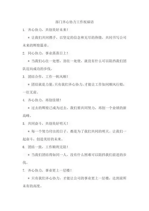 部门齐心协力说工作祝福语