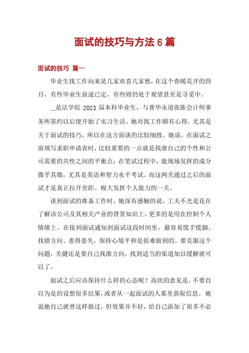 面试的技巧与方法6篇
