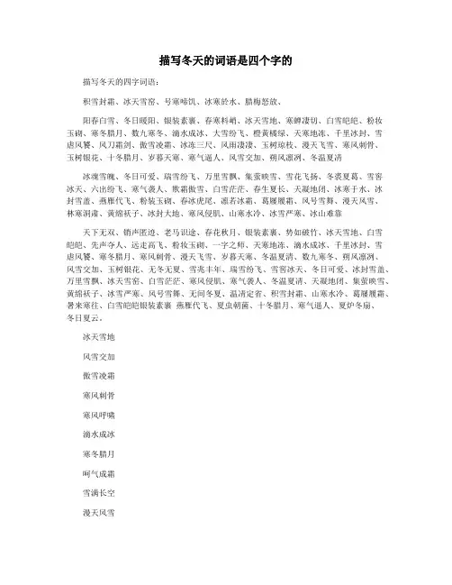 描写冬天的词语是四个字的