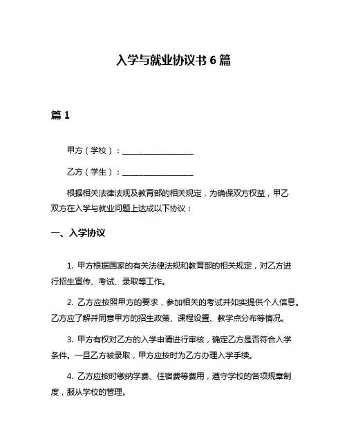 入学与就业协议书6篇