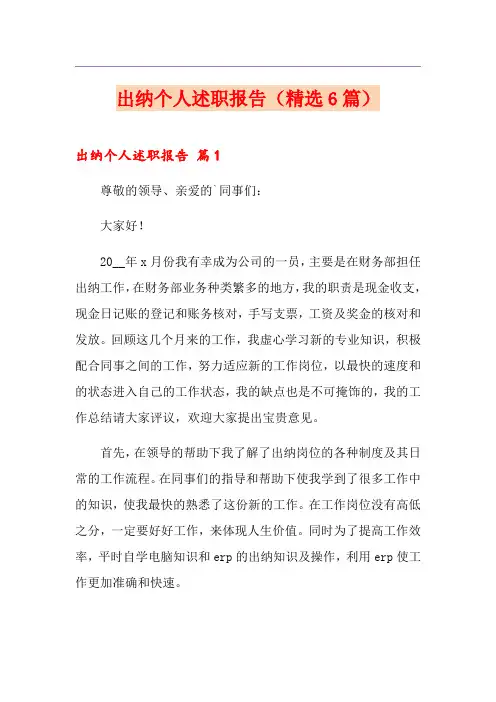 出纳个人述职报告(精选6篇)