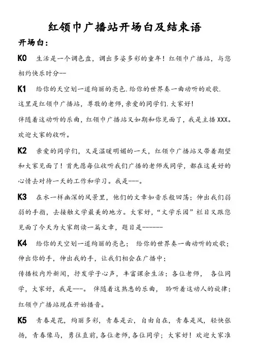 红领巾广播站开场白及结束语