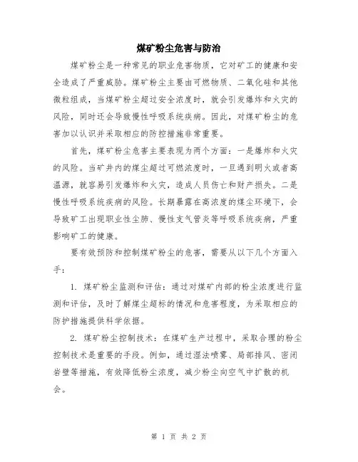 煤矿粉尘危害与防治