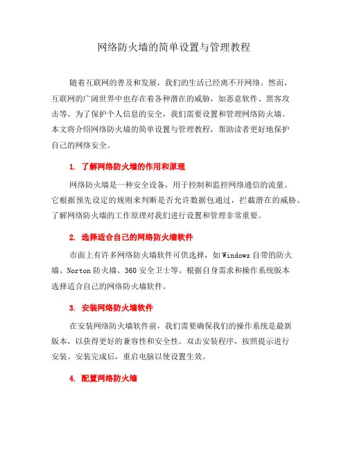 网络防火墙的简单设置与管理教程(五)