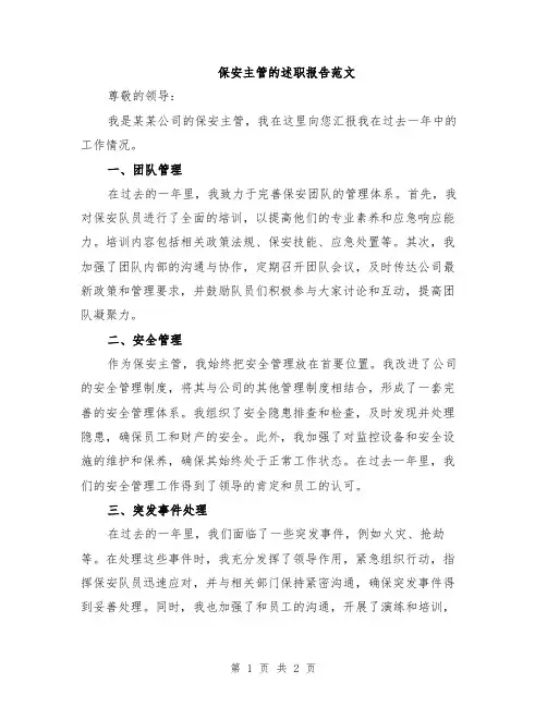 保安主管的述职报告范文