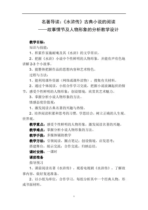 初中语文 人教部编版九年级上册第六单元 名著导读《水浒传》：古典小说阅读 教案