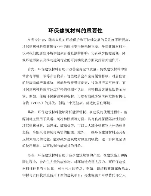 环保建筑材料的重要性