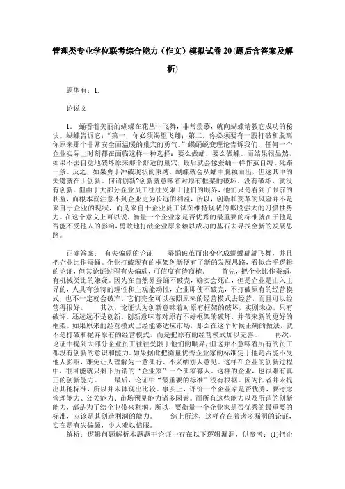 管理类专业学位联考综合能力(作文)模拟试卷20(题后含答案及解析)