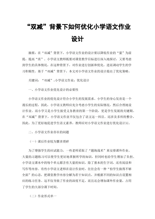 “双减”背景下如何优化小学语文作业设计