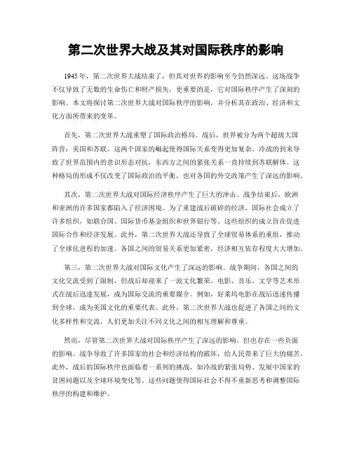 第二次世界大战及其对国际秩序的影响