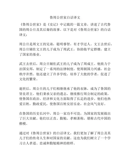 鲁周公世家白话译文